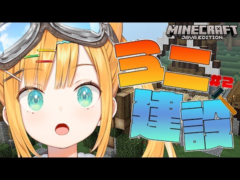 【Minecraft】ミニ建築して街に彩を作戦#2【日本晴ここ/#新人vtuber】