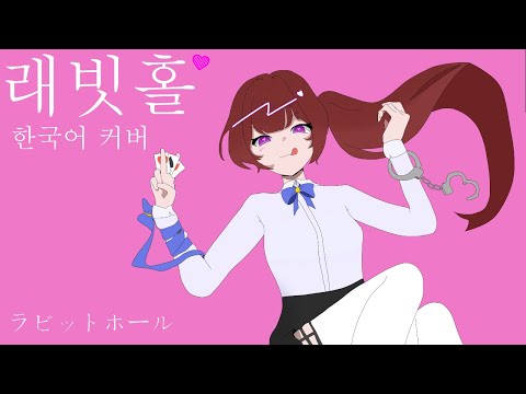 래빗홀 한국어 커버 / 불러보았다