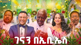 "ገናን በኢቢኤስ" እንኳን አደረሳችሁ!