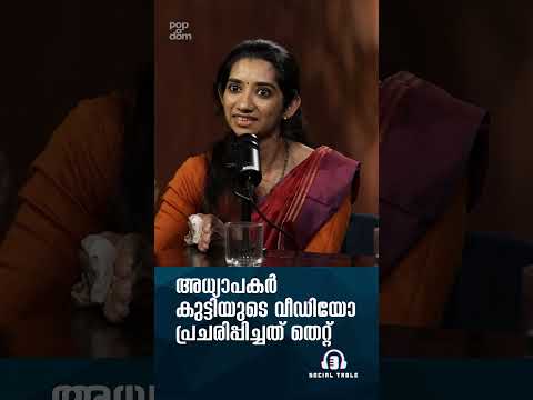 അധ്യാപകർ കുട്ടിയുടെ വീഡിയോ പ്രചരിപ്പിച്ചത് തെറ്റ്. Gentle Parenting | Social Table @popadom #shorts