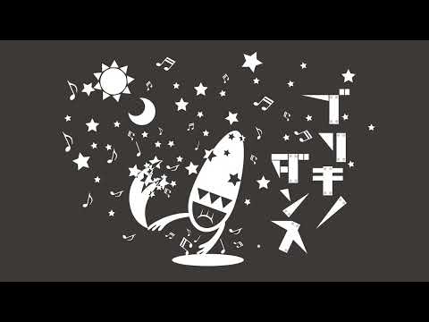 [불러보았다] 브리키의 댄스 (ブリキノダンス ) / 씨없청 [Short Cover]