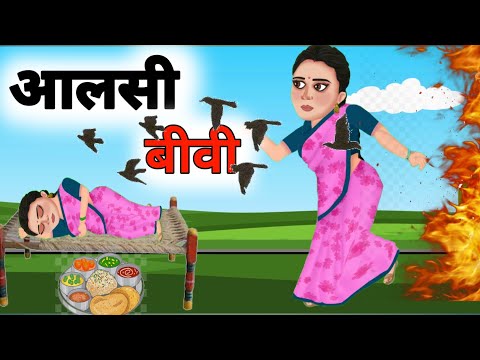 aalsi patni||Hindi kahaniya|Hindi bedtime stories|cartoon