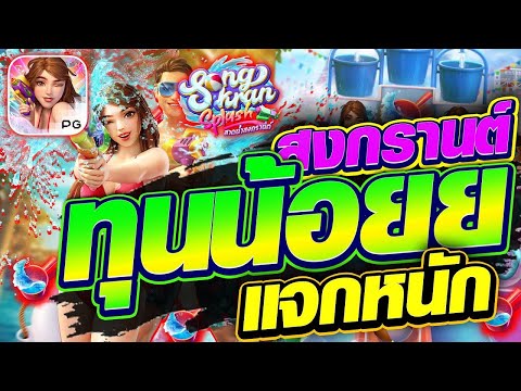 สล็อตเว็บตรง Songkran Splash PG l สล็อตสงกรานต์ ทุนน้อยย แจกหนัก 10,000+