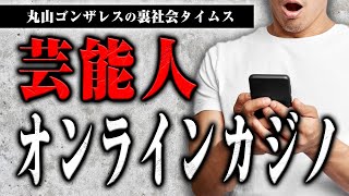 オンラインカジノで警察に芸能人が呼び出されている件について話しました【裏社会タイムス】