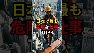 日本で最も危険な仕事TOP3 #雑学 #仕事