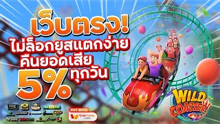 เว็บสล็อตเว็บตรง สมัครเว็บตรง 2023 : [ รถไฟเหาะ ] เกมใหม่pg 🎉