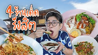 4 Must Eat Food in Rangsit, Pathum Thani