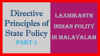 Part-1 || Directive Principles of State Policy || LAXMIKANTH INDIAN POLITY IN MALAYALAM