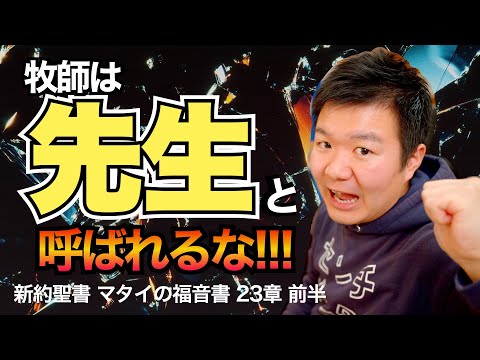 牧師は先生と呼ばれるな!! ＜マタイの福音書23章前半＞【聖書の話136】クラウドチャーチ牧仕・小林拓馬