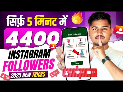 Instagram Followers Kaise Badhaye 😍 | Instagram Par Follower Kaise Badhaye | Free followers
