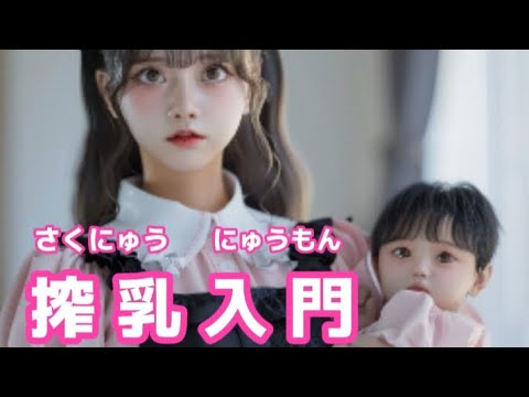 【搾乳入門】搾乳器、使用時の注意点⚠ #搾乳 #搾乳入門 #授乳