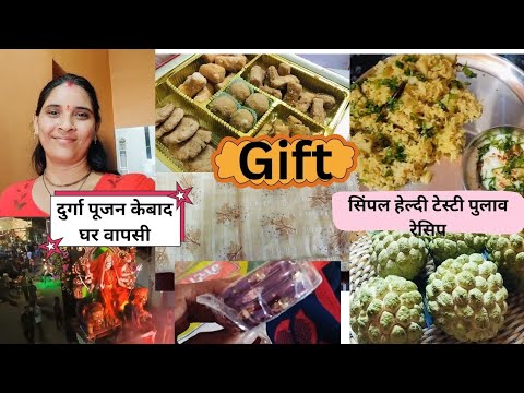 Indian Housewife Cooking,Cleaning,दुर्गा पूजन के बाद घर वापसी,Tasty Healthy Pulao Recipe,गिफ्ट मिला