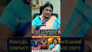 மேஷம் 2025 குரு பெயர்ச்சி | #மேஷம் #mesham#horoscope #astrology #rasipalan | Saai Rao Numerology |