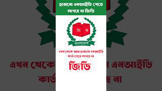 হারানো এনআইডি কার্ড পেতে লাগবে না জিডি।।
