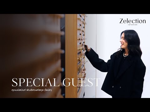 Special Guest คุณโดนัท มนัสนันท์ พันเลิศวงศ์สกุล