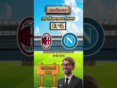 เอซี มิลาน VS นาโปลี 01.45 #วิเคราะห์บอลคนกันเอง #นาโปลี #เอซีมิลาน #อิตาลี #ฟุตบอล