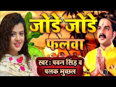 जोड़े जोड़े फलवा || Jode Jode Falwa || Pawan singh & Palak muchhal || #Pawan singh chhath geet 2022