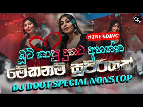 බූට් කාපු දුකට අහන්න සුපිරියක් | Sinhala Remix | Sinhala New Dj Remix |Sinhala Best Songs Collection