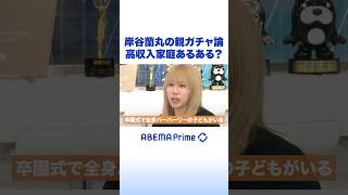 岸谷蘭丸の親ガチャ論 高収入家庭あるある？ #アベプラ #Shorts
