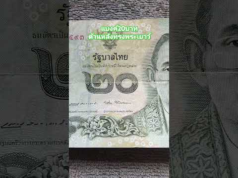 แบงค์20บาท #แบงค์รัชกาลที่9 #ด้านหลังทรงพระเยาว์ #แบงค์เก่าหายาก #shortsvideo #thailand