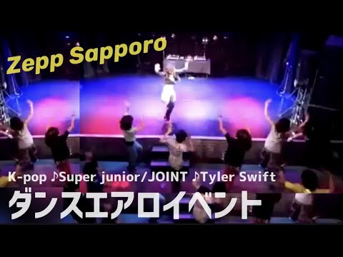 【ダンスエアロ】イベントレッスン2本@ZeppSapporo【画質悪くてごめんなさい私です】