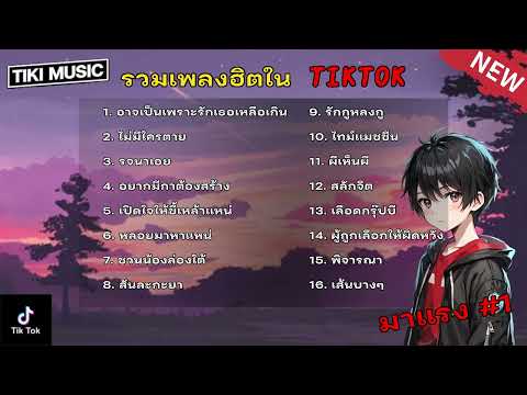 รวมเพลงเพราะๆใน TikTok เพลงฮิต รวมเพลงในTikTok เพราะๆฟังสบายๆฟิวคนอกหัก