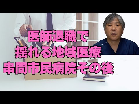 【地方公立病院】医師退職で揺れる串間市民病院 その後