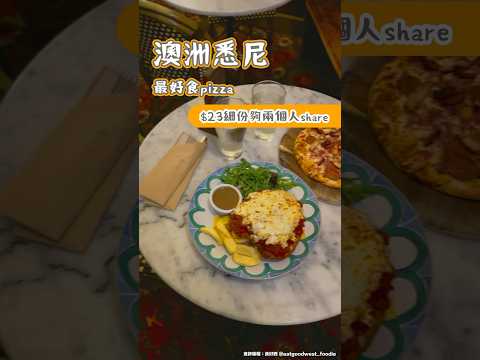 澳洲悉尼最好食Pizza $23細份夠兩個人share