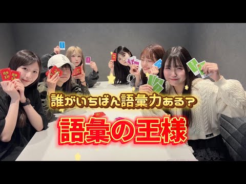 【カードゲーム】語彙の王様決定戦！！【知能バレる⁉】