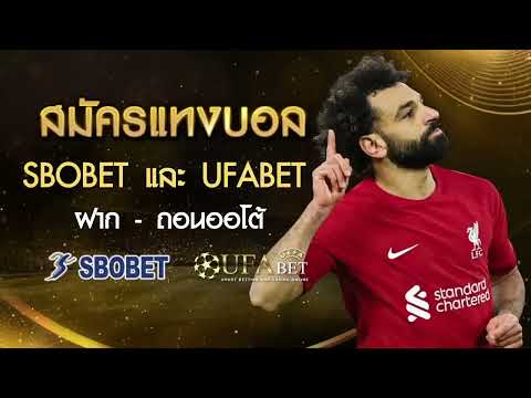 สมัครแทงบอล UFABET และ SBOBET เว็บแทงบอล ฝากถอนออโต้