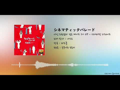 사신 도련님과 검은 메이드 3기 OP(오프닝) - 시네마틱 퍼레이드 | シネマティックパレード