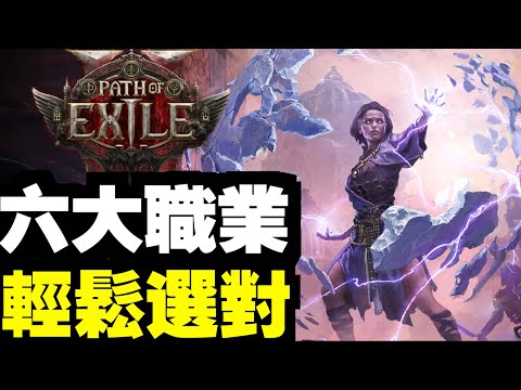 六大職業簡介，你最適合那個？｜流亡黯道2 ｜ PoE2 ｜Path of Exile 2