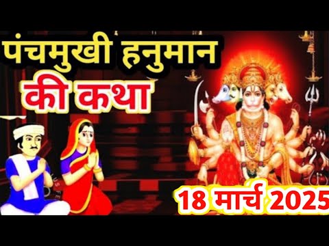 18 मार्च 2025 पंचमुखी हनुमान जी की कहानी,hanuman ji ki katha panchmukhi hanuman ji ki katha व्रत कथा