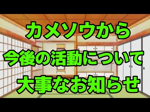 カメソウから今後の活動について大事なお知らせ