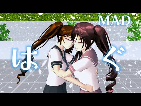 【MAD】《サクラスクールシミュレーター》『はぐ』