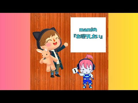 mamiの『お喋りしたい』1回目
