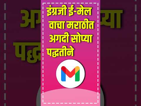 इंग्रजी ई-मेल वाचा आता मराठी भाषेत #gmailtips