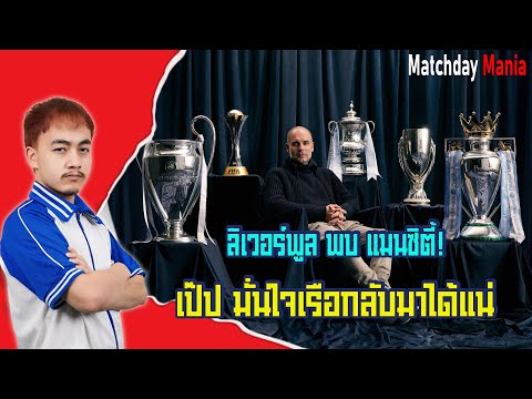 แอสตัน วิลล่า พบ แมนซิตี้!เป๊ป ยังมั่นใจเรือใบฟื้นฟอร์มได้แน่ I แมทช์เดย์มาเนีย I ข่าวฟุตบอล