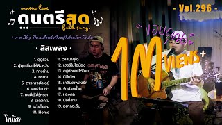 โฟล์คซองร้านเหล้า ดนตรีสด เหมือนฟังที่ร้าน ฟังยาวๆ เพลงฮิต เอาใจคนฟัง (AVocal Live Audio Vol.296)