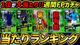 【最新】週間FPガチャ当たり選手ランキング！1位が大当たり！ガチャ引くべき？選手＆ガチャ評価徹底解説！【eFootball,イーフットボール,イーフト】