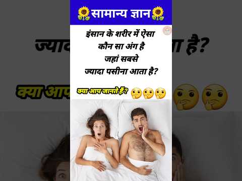सबसे ज्यादा पसीना कहां आता है?😱// GK Question // GK Quiz / #shorts #gyaanibomb #gk #shortsfeed