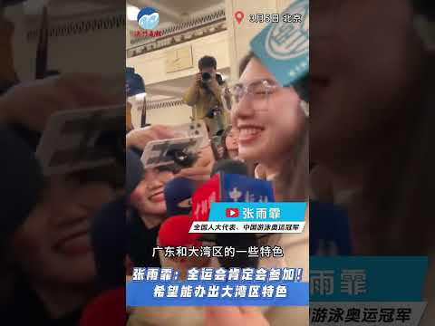 张雨霏接受媒体采访时表示：全运会肯定会参加！希望能办出大湾区特色。（视频来源：澳门商报）