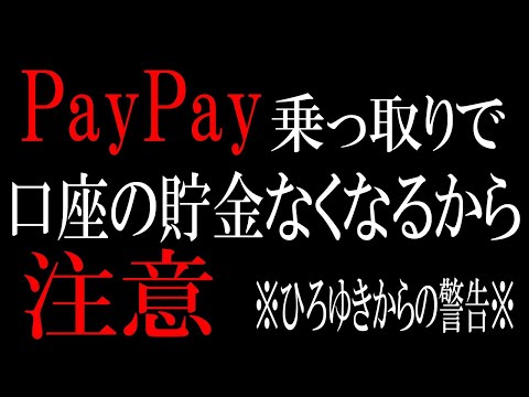 【ひろゆき】vol ３００　PayPay乗っ取られて貯金全部なくなる話。口座やカードの登録は慎重に行いましょう。【使い方 証券 チャージ ボーナス CM 銀行 後払い フリマ カード】