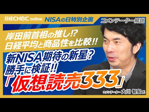 【勝手に検証『仮想読売333』│大川智宏氏】新NISAの期待の新星⁉岸田前首相の推し？日経平均株価(日経225)と比較／日本株を売買代金⇒時価総額で選別／大型株好調だと劣後か／読売新聞は発行部数世界一