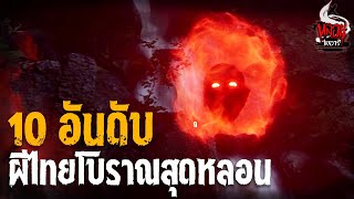 10 อันดับ ผีไทยโบราญ ที่หลอนและเฮี้ยนที่สุด | หลอนไดอารี่