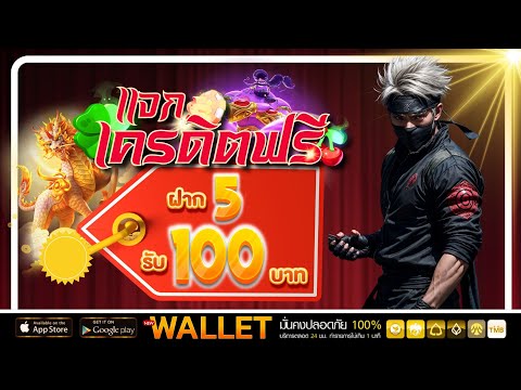 wallet สล็อต 5 รับ100 ใหม่ล่าสุด โปรทุนน้อย ฝาก 5 รับ100 ล่าสุด 2025