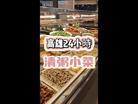 高雄超人氣自助餐，全天候24小時營業  #高雄美食 #高雄小吃 #高雄自助餐 #高雄美食推薦