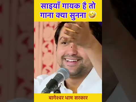 साइयाँ गायक है तो गाना क्या सुनना 🤣