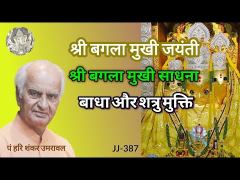 Bagla Mukhi Jayanti | श्री बगला मुखी साधना, सभी बाधाओं और शत्रुओं से मुक्ति का उपाय |