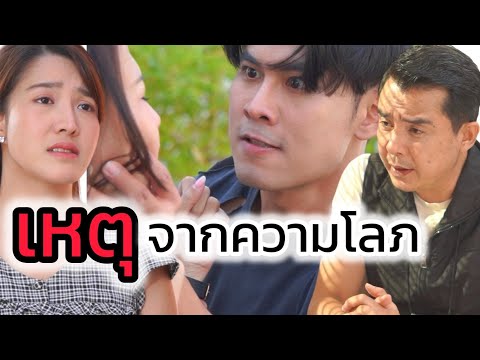 ความโลภเป็นเหตุ